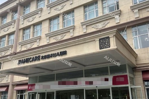 北京嘉禾整形门头图 北京嘉禾整形门头图