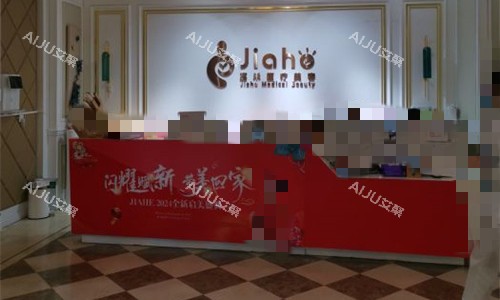 北京嘉禾整形前台图. 北京嘉禾整形前台图.