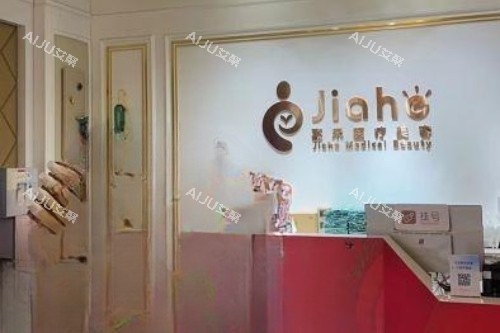 北京嘉禾整形私密中心导诊台 北京嘉禾整形私密中心导诊台