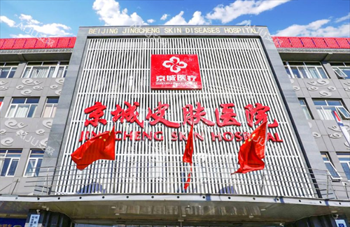 北京京城皮肤医院门头外观 北京京城皮肤医院门头外观