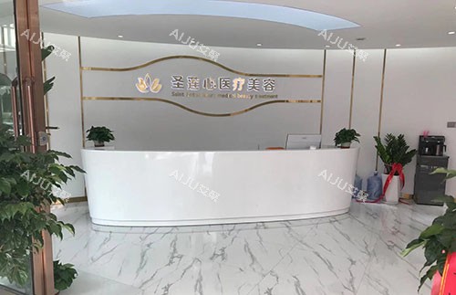 大同圣莲心医疗美容服务台