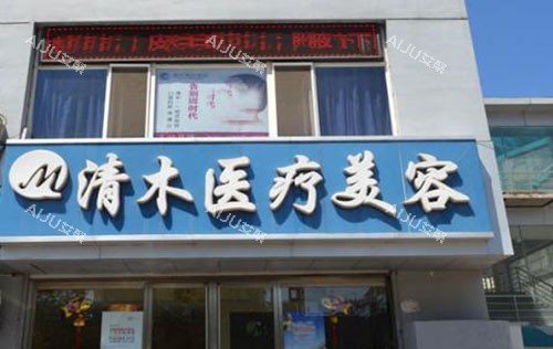 大同清木医疗美容门头外景图