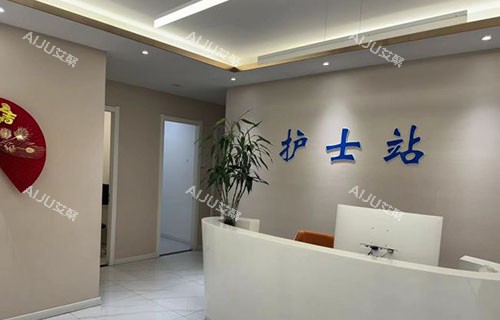 大同清木医疗美容护士站