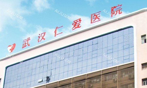 武汉仁爱医院的外观图