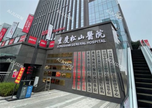 重庆松山医院门头