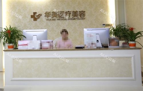 厦门华美名媛医疗美容前台