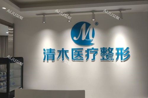 北京清木整形logo 北京清木整形logo