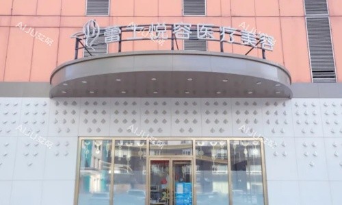 北京蕾士悦容整形门牌示意图 北京蕾士悦容整形门牌示意图