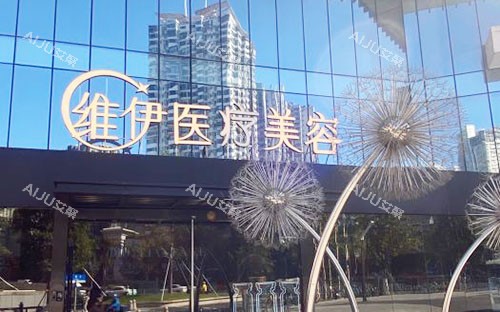 广州维伊医疗美容外景招牌实拍图 广州维伊医疗美容外景招牌实拍图