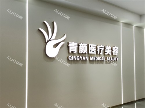 广州青颜医疗美容大门 广州青颜医疗美容大门