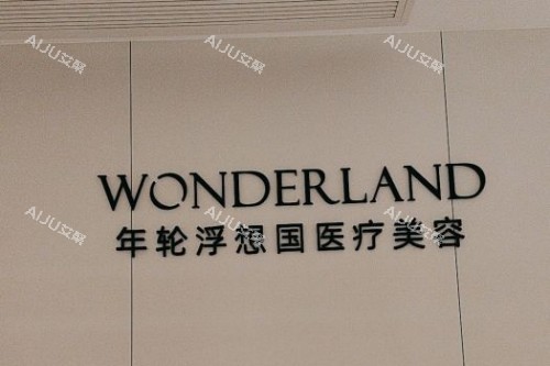 杭州浮想国医疗美容宣传图 杭州浮想国医疗美容宣传图