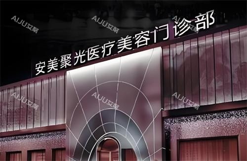 深圳安美聚光整形门头 深圳安美聚光整形门头