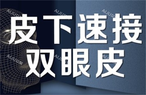 皮下速接双眼皮宣传海报 皮下速接双眼皮宣传海报