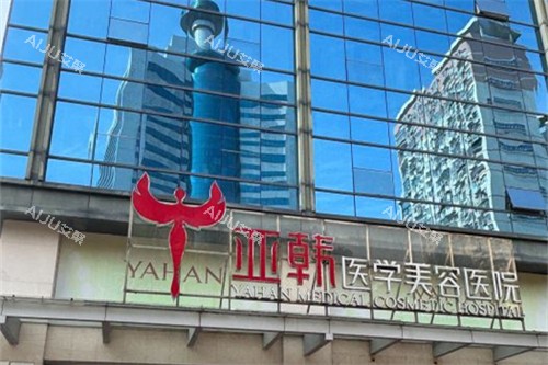 长沙亚韩医学美容医院外景