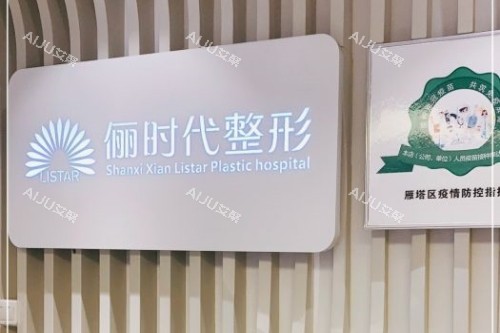 西安俪时代医疗美容医院招牌 西安俪时代医疗美容医院招牌