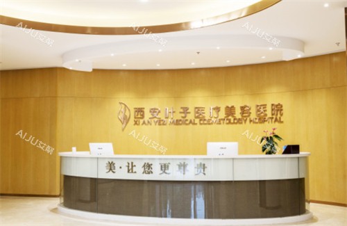 西安叶子医疗美容医院接待台 西安叶子医疗美容医院接待台