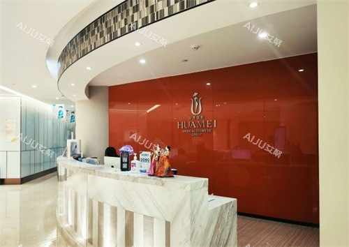 汕头汕美医疗美容医院前台 汕头汕美医疗美容医院前台