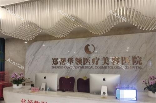 郑州韩辰华领整形前台环境图 郑州韩辰华领整形前台环境图