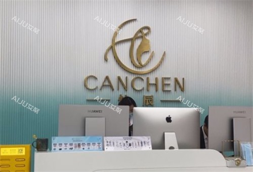 青岛灿辰医疗美容前台 青岛灿辰医疗美容前台