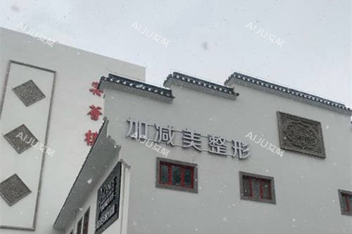 北京加减美医疗美容医院招牌