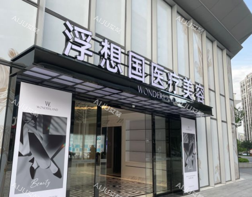 杭州浮想国医疗美容医院门头照示意图 杭州浮想国医疗美容医院门头照示意图