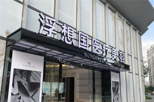 杭州浮想国医疗美容医院外景招牌 杭州浮想国医疗美容医院外景招牌