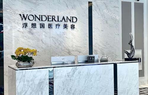 杭州浮想国医疗美容导医台 杭州浮想国医疗美容导医台