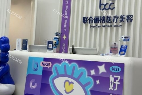 北京联合丽格整形导诊台 北京联合丽格整形导诊台