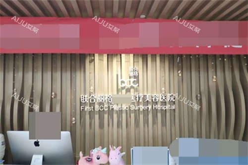 北京联合丽格医疗美容医院前台 北京联合丽格医疗美容医院前台