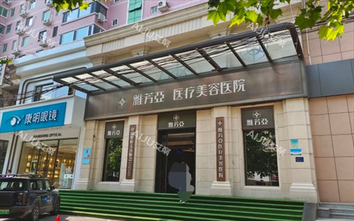 石家庄雅芳亚整形门头 石家庄雅芳亚整形门头