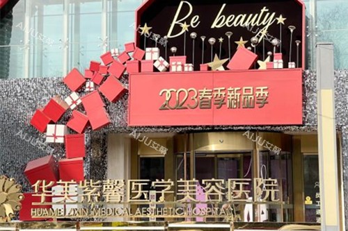 成都华美紫馨整形外部环境示意图 成都华美紫馨整形外部环境示意图