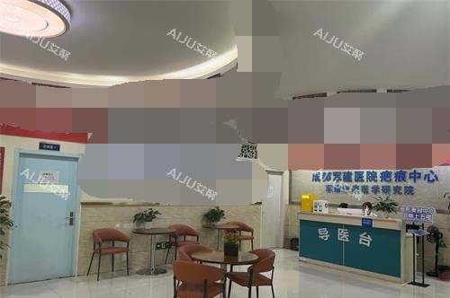 成都军建疤痕科导医台