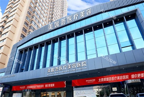 太原美媛荟医疗美容怎么样 太原美媛荟医疗美容怎么样