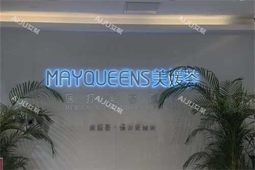 太原美媛荟整形美容医院品牌墙 太原美媛荟整形美容医院品牌墙