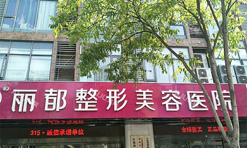无锡丽都整形医院的门头照片
