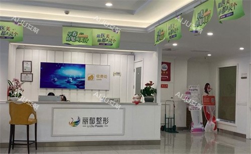 无锡丽都整形的医院前台