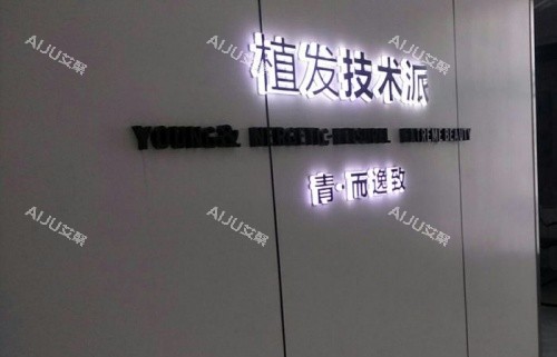 深圳青逸植发水晶墙示意图