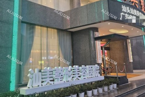 汕头汕美口腔 汕头汕美口腔