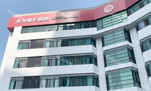 杭州整形医院大楼外景图