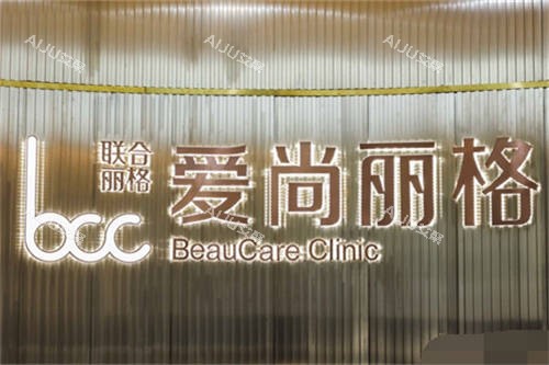 上海爱尚丽格美医疗美容品牌墙 上海爱尚丽格美医疗美容品牌墙