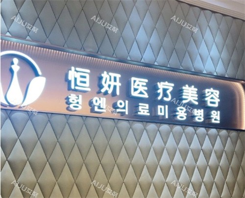 深圳恒研医疗美容logo图