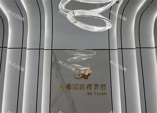 盐城金希颜医疗美容入口 盐城金希颜医疗美容入口