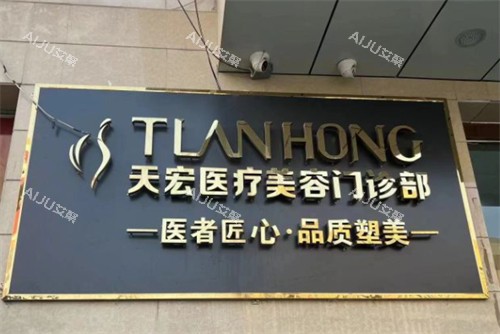 张家口天宏整形门头