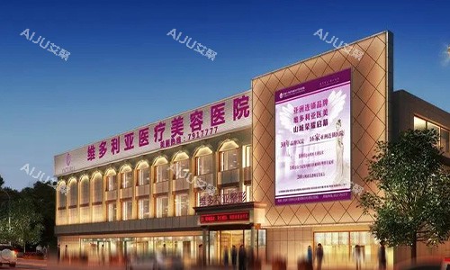 张家口维多利亚整形医院门头