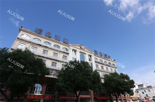 苏州维多利亚整形大楼