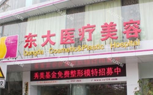 泉州东大整形门头示意图