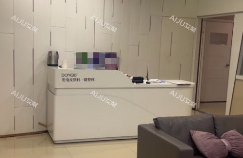 泉州东大整形皮肤科服务台示意图