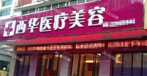 泉州西华整形门头