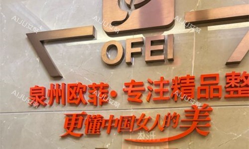 泉州欧菲整形logo图展示