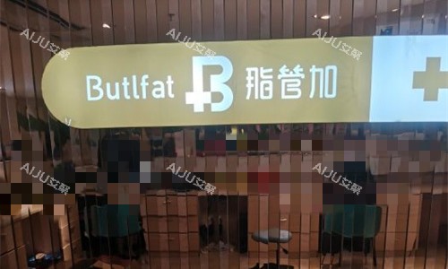 泉州脂管加医疗美容前台图